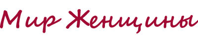 Женский сайт "Мир Женщины"